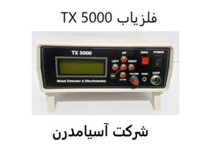 فلزیاب tx 5000