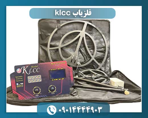 فلزیاب کا ال سی سی 09014444903