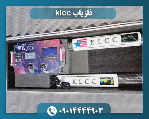 فلزیاب کا ال سی سی 09014444903