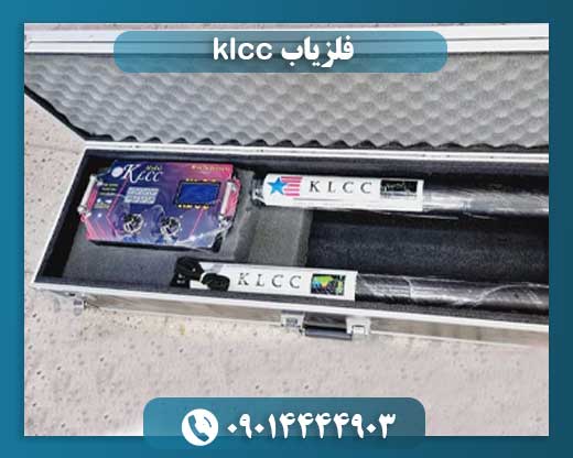 فلزیاب کا ال سی سی 09014444903