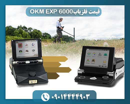 قیمت فلزیاب OKM EXP 6000 09014444903