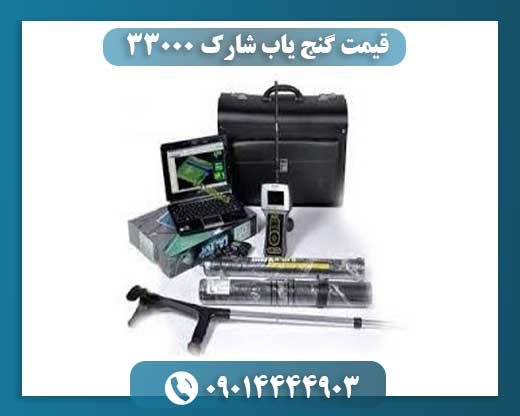 قیمت گنج یاب شارک 33000 09014444903