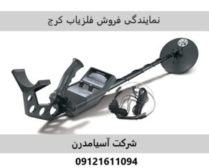 نمایندگی فروش فلزیاب