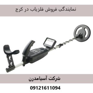 نمایندگی فروش فلزیاب