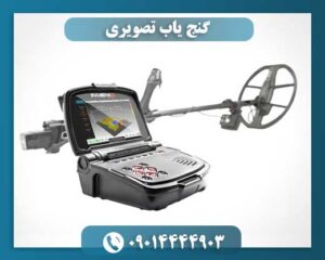 گنج یاب تصویری