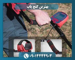 بهترین گنج یاب 09014444903