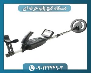 دستگاه گنج یاب حرفه ای