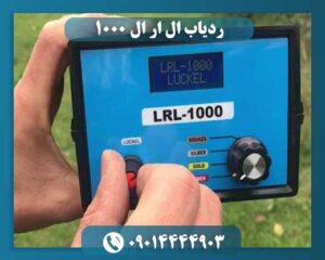 ردیاب lrl 1000