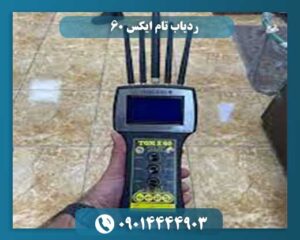ردیاب تام ایکس 60