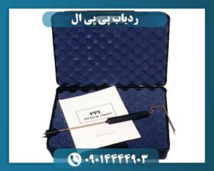 قیمت ردیاب پی پی ال امریکایی 09014444903