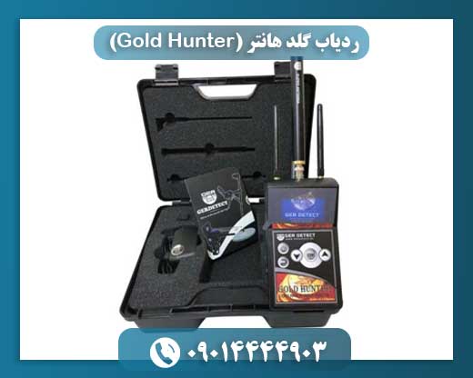 قیمت ردیاب Gold Hunter 09014444903