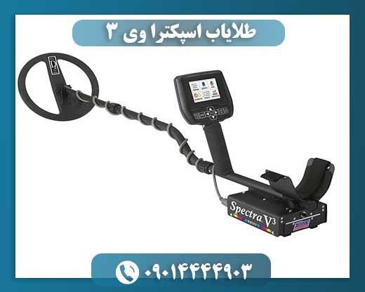 طلایاب اسپکترا وی 3