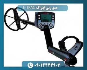 عمق زنی ایتراک E-TRAC