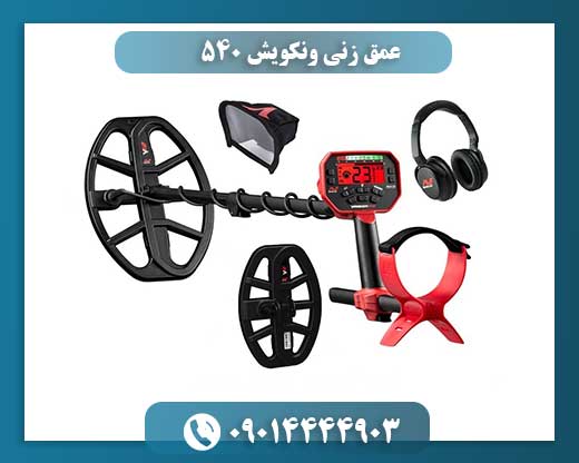 عمق زنی ونکویش 540