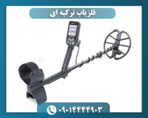 فلزیاب ترکیه ای