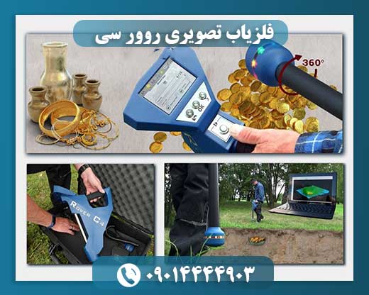 فلزیاب تصویری روور سی 09014444903