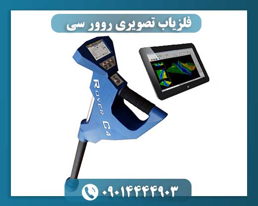 فلزیاب تصویری روور سی 09014444903