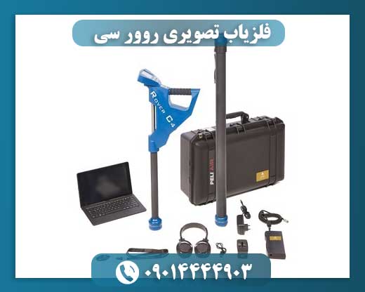 فلزیاب تصویری روور سی 09014444903