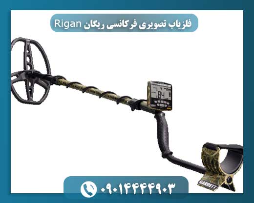 فلزیاب تصویری فرکانسی ریگان Rigan