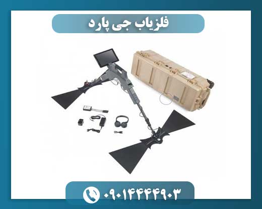 قیمت فلزیاب جی پارد 09014444903