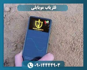 فلزیاب موبایلی