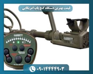 قیمت بهترین دستگاه گنج یاب امریکایی