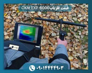 مشخصات دستگاه okm 6000 09014444903