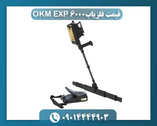 قیمت فلزیاب OKM EXP 6000 09014444903