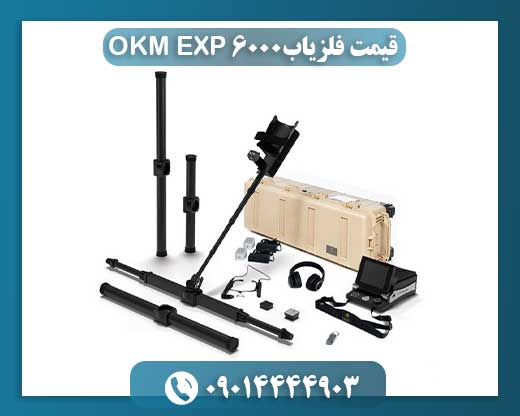 قیمت فلزیاب OKM EXP 6000 09014444903