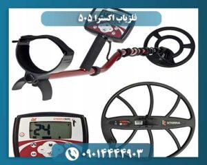 قیمت فلزیاب اکسترا 505