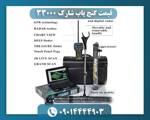 قیمت گنج یاب شارک 33000 09014444903