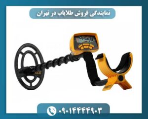نمایندگی فروش طلایاب در تهران