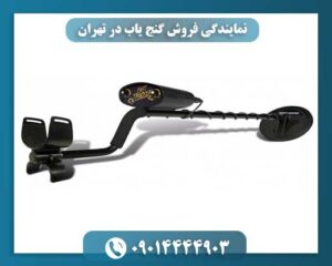 نمایندگی فروش گنج یاب در تهران