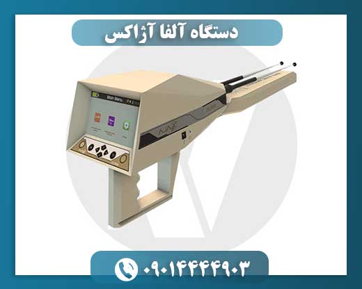 دستگاه آلفا آژاکس