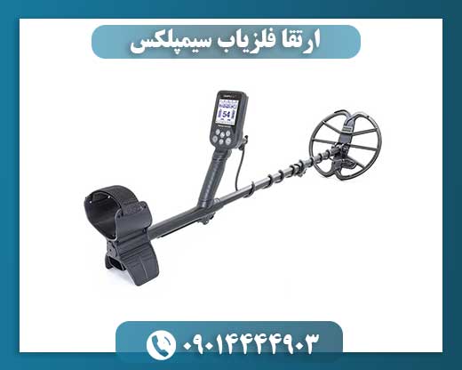 ارتقا فلزیاب سیمپلکس