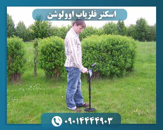 اسکنر فلزیاب اوولوشن