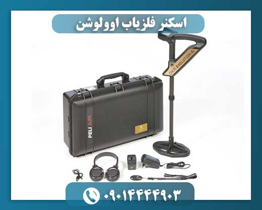 اسکنر فلزیاب اوولوشن