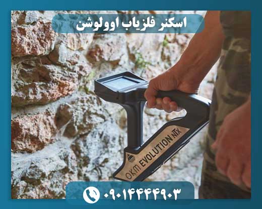 اسکنر فلزیاب اوولوشن