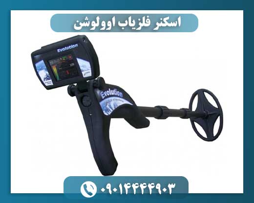 اسکنر فلزیاب اوولوشن