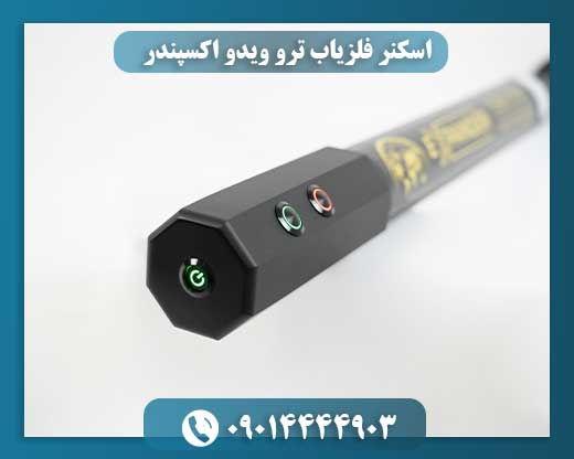 اسکنر فلزیاب ترو ویدو اکسپندر