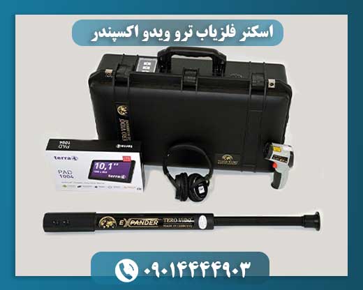 اسکنر فلزیاب ترو ویدو اکسپندر