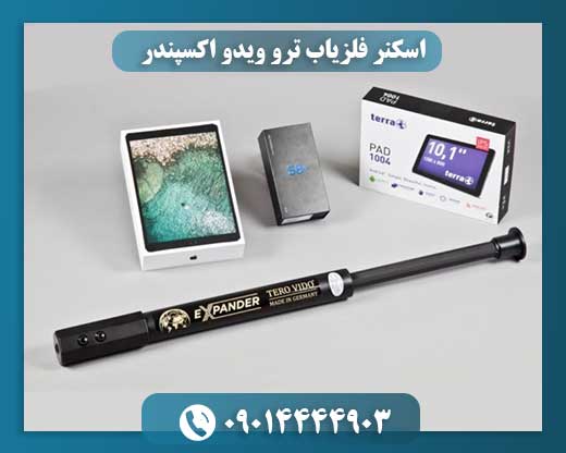 اسکنر فلزیاب ترو ویدو اکسپندر