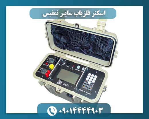 اسکنر فلزیاب سایبر نمفیس 