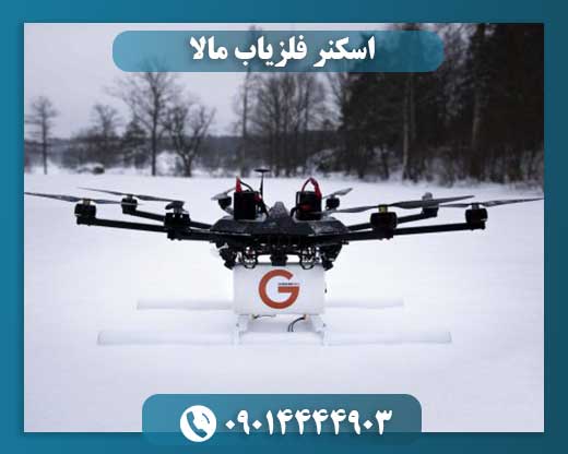 اسکنر فلزیاب مالا