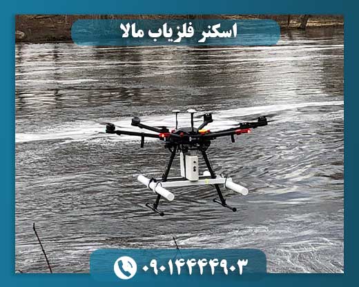 اسکنر فلزیاب مالا