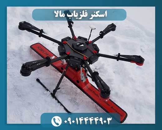 اسکنر فلزیاب مالا