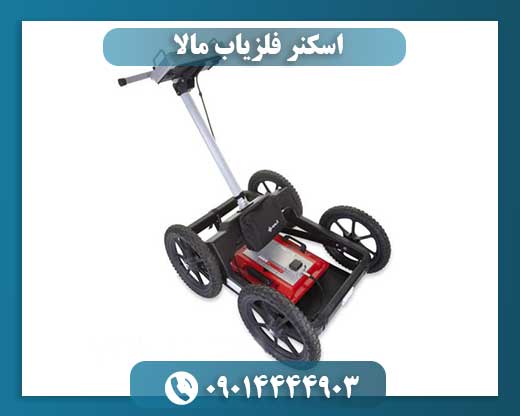 اسکنر فلزیاب مالا
