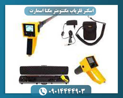 اسکنر فلزیاب مگنتومتر مگنا اسمارت