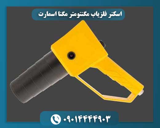 اسکنر فلزیاب مگنتومتر مگنا اسمارت