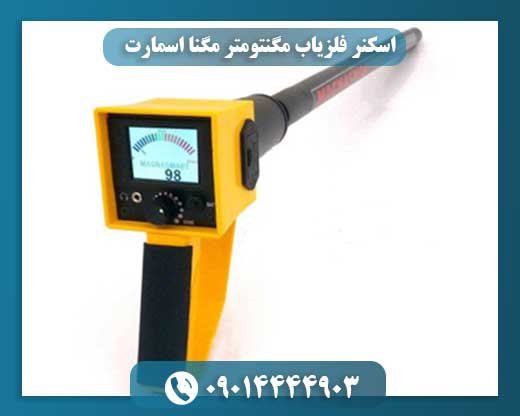اسکنر فلزیاب مگنتومتر مگنا اسمارت